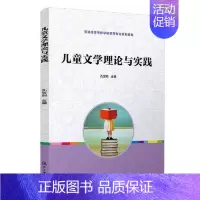 [正版]书籍 儿童文学理论与实践(复旦卓越·全国学前教育专业系列) 复旦大学出版社9787309056648 35 孔宝