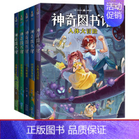 [正版]神奇图书馆第一季(套装5册) 凯叔 凯叔讲故事 儿童科学探险故事 儿童文学 7-10岁 果麦出品