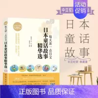 [正版]日语书籍 日语小说每天读一点日文日汉对照日本童话故事精华选日汉对照典藏版 日语书籍原版日本文学日汉互译中日双语小