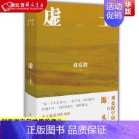 [正版]虚土 《一个人的村庄》前传,刘亮程文学世界的源头。你看了看五岁的自己,仿佛童年是我们的陌生人