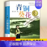 [正版]曹文轩青铜葵花 原著完整版纯美小说系列适合三四五六年级必读中小学生课外阅读青铜葵花根鸟曹文轩系列全套儿童文学