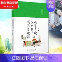 [正版]我不喜欢这世界我只喜欢你修订版精装版 乔一 湖南少年儿童出版社 中国文学-小说 9787556212743