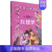 [正版]红楼梦儿童彩图注音思维导图版世界经典文学名著宝库 清曹雪芹 高鹗 天地出版社 中国儿童文学 9787545522