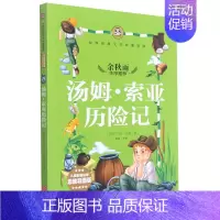 [正版]汤姆·索亚历险记儿童彩图注音思维导图版世界经典文学名著宝库 美国马克·吐温 天地出版社 外国儿童文学 97875