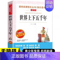 [正版]世界上下五千年 原著小学生三四五六年级初中七八九年级青少年儿童必阅读课外阅读书籍经典书目文学名著