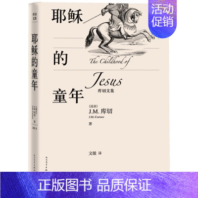 [正版] 耶稣的童年 库切文集 诺贝尔文学奖得主J.M.库切 (南非)J.M.库切 文学出版社2019年度重磅丛书:库切