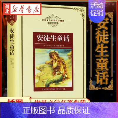 [正版]安徒生童话 新版世界文学名著典藏 精装 丹 安徒生著 叶君健译 全译插图本 现当代文学书籍 青少年世界名著课外阅