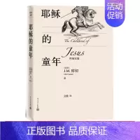 [正版] 耶稣的童年 库切文集诺贝尔文学奖得主J.M.库切南非J.M.库切 2019年度重磅丛书库切文集 人民文学出版社