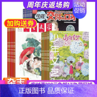 [正版]少年文艺加儿童文学少年版加少年交际与口才2025年1月起订小学4/5/6年级课外阅读期刊书籍 杂志铺