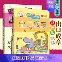 [正版]出口成章1A1B级双色版全2册成语小学堂1年级上下两册小学生课外阅读书籍儿童文学儿童读物小学教辅一年级上下册青岛