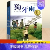 [正版]曹文轩狗牙雨 原著完整版纯美小说系列适合三四五六年级必读中小学生课外阅读青铜葵花根鸟曹文轩系列全套儿童文学
