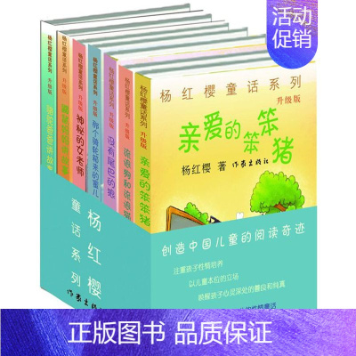 [正版]杨红樱童话系列升级版 套装共7册 升级版 校园小说故事 亲爱的笨笨猪+流浪狗和流浪猫+神秘的女老师等 儿童文学书