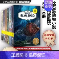 [正版]沈石溪动物小说大王精读酷玩系列10册 泣血鲸魂+孤独的半人马+美人鱼传奇等 儿童文学 6-12岁三四五六年级小学
