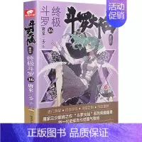[正版]斗罗大陆 第4部 斗罗 16 唐家三少 中国科幻,侦探小说 文学 湖南少年儿童出版社