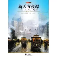 [正版]名家名译新天方夜谭史蒂文森著作名家名译全译本中文版青少版文学名著少儿儿童故事书 读物学生名著