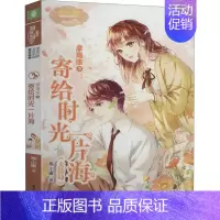 [正版]摩羯座3:寄给时光一片海 熊小暖 著 儿童文学 少儿 北方妇女儿童出版社 图书
