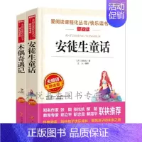 [正版] 安徒生童话+木偶奇遇记共2册 安徒生科洛迪著立人主编译青少版无障碍阅读小学三四五六年级课外阅读儿童文学天地