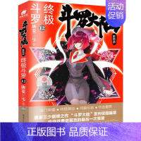 [正版]斗罗大陆 第4部 斗罗 12 唐家三少 著 自由组合套装文学 书店图书籍 湖南少年儿童出版社