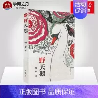 [正版]野天鹅 翌平 著作 儿童文学少儿 书店图书籍 作家出版社