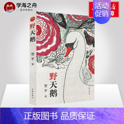 [正版]野天鹅 翌平 著作 儿童文学少儿 书店图书籍 作家出版社