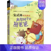 [正版]大榕树下的熊爸爸 家美图大字全注音儿童文学 安武林纯美童话 儿童励志文学少儿图书6-7-8-9-10-12-15