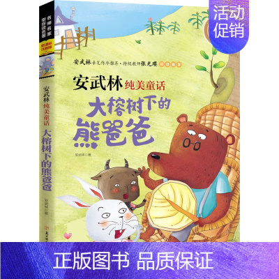 [正版]大榕树下的熊爸爸 家美图大字全注音儿童文学 安武林纯美童话 儿童励志文学少儿图书6-7-8-9-10-12-15