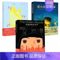 [正版]全3册 瓦嘉达的自行车32秒16萤火谷的梦想家|面对困难我能行 真人真事改编小说女孩7-8-10-12岁儿童文学
