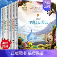 [正版]全套6册洋葱头历险记吹牛大王假话国捣蛋鬼儿童文学8-9-10-12岁小学生三四年级五六年级课外阅读书籍 北京日