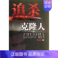 [正版]追杀克隆人 柳文耀 著作 儿童文学少儿 书店图书籍 四川科学技术出版社