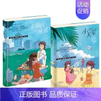 [正版]幸福的味道小天堂全2册邓秀茵小大人系列小学生课外阅读书籍儿童文学精美插画图书7-14岁孩子适读的长篇成长小说青岛