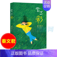 [正版]中国童书榜云三彩 秦文君著当代 出色的儿童文学作家之一,以创作儿童成长小说闻名学校 阅读书目小说书籍