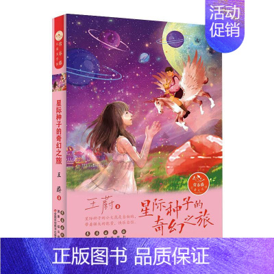 [正版]星际种子的奇幻之旅 王蔚 著 儿童文学 少儿 长春出版社