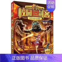 [正版]校园三剑客 木乃伊复活 普及版 杨鹏 著 科幻星云奖金奖作品 7-10岁儿童文学青少年小学生校园课外阅读科幻悬疑