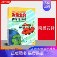 [正版]2019年 火星宝贝初探地球村 江西省暑假读一本好书 假期读好书1-2年级一到二年级注音版小学儿童文学图书南昌发