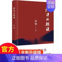 [正版]2024新版 河边的错误30周年纪念版 余华著时代文艺出版社 具有代表性的中篇佳作课外文学小说