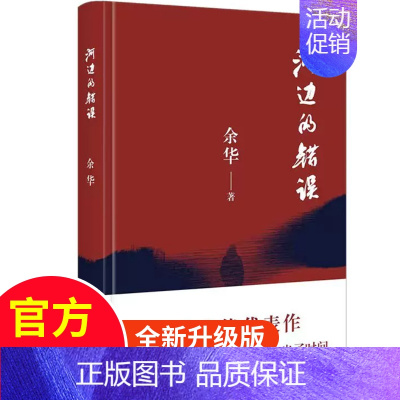 [正版]2024新版 河边的错误30周年纪念版 余华著时代文艺出版社 具有代表性的中篇佳作课外文学小说