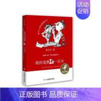 [正版]寒假阅读 新书 我的宠物一百分(我是小孩系列)儿童课外阅读书籍 儿童小说文学 山东教育出版社