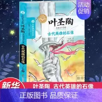 [正版]古代英雄的石像X叶圣陶儿童文学全集(软精装) 叶圣陶 著 儿童文学 少儿 南京大学出版社 图书