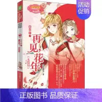 [正版]白羊座 3:再见,花年 短发夏天 著 儿童文学 少儿 北方妇女儿童出版社 图书