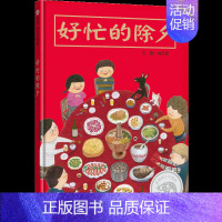 [正版] 信谊图画书 好忙的除夕 儿童绘本图画书过年亲子读物中国年夜饭 0-3-6-9岁幼儿园老师 幼儿读物故事书启蒙认