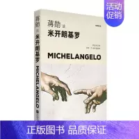 [正版]正常发货 蒋勋米开朗基罗:苦难中的巨人 书店 儿童文学书籍 畅想书