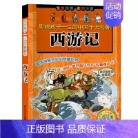 [正版]西游记 彩图注音版 影响孩子一生的中国十大名著 小学生6-12岁儿童读物孩子成长的阅读书文学经典浙江少年儿童