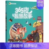 [正版]365夜智慧故事 陈蕾改写 3-6-9-12岁小学生 阅读 儿童文学小学生课外书籍 一二三四五六年级故事书课外阅