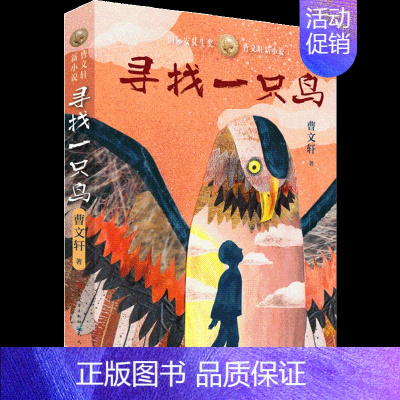 [正版]寻找一只鸟 曹文轩 著 儿童文学 少儿 天天出版社 图书