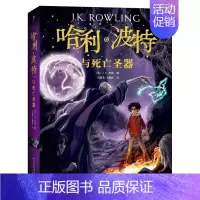 [正版] 哈利波特与死亡圣器 初中生七年级下册阅读读书目纪念版哈利波特第七部魔法小说儿童文学伏地魔霍格沃兹人民文学出版社
