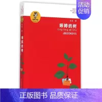 [正版]婷婷的树/我喜欢你金波儿童文学精品系列