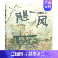 [正版]写给孩子的自然灾害书-飓风 [澳]杰西·弗兰著 河北少年儿童出版社 儿童文学 书店图书籍