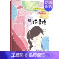 [正版]漫漫的六个梦 气球漫漫 雨濑,边玉芳 著 陈琪 绘 儿童文学 少儿 北京师范大学出版社 图书