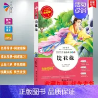 [正版] 镜花缘 名师点评人生*读书(美绘版彩图)中小学生三四五六3456年级课外阅读 少儿读物儿童文学10-15