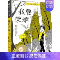 [正版]我要荣耀/国际获奖作品系列/全球儿童文学典藏书系 菲菲·科尔斯通 儿童文学 少儿 湖南少年儿童出版社
